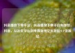 抖音播放下单平台，抖音播放下单平台有哪些，抖音，从社交平台到电商新宠亿乐社区SUP货源站
