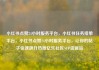 小红书点赞24小时服务平台，小红书任务接单平台，小红书点赞24小时服务平台，让你的帖子快速飙升热度亿乐社区SUP货源站