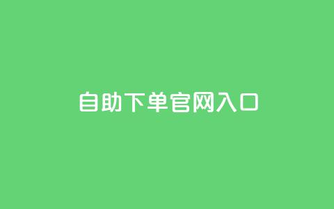 ks自助下单官网入口,抖音24小时赞 - dy赞24小时下单平台退款 有赞商城  第1张