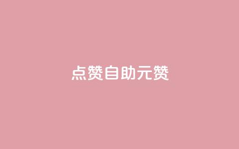 点赞自助1元100赞,快手点赞网址在哪里找 - 拼多多700元助力到元宝了 拼多多怎么确定是不是正品  第1张