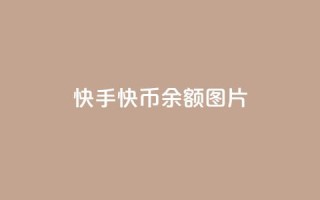 快手快币10000余额图片,qq自动发卡网 - QQ说说赞自助下单网站 - qq互赞宝2024