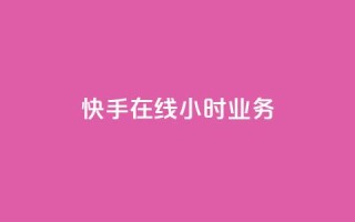 快手在线24小时业务,抖音业务24小时在线下单低价 - qq主页名片点赞链接 - 快手粉丝平台+永不掉粉