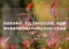 抖音粉丝购买，抖音2万粉丝什么价位，如何利用抖音提升粉丝购买转化率亿乐社区SUP货源站