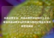 抖音点赞平台，抖音点赞的平台叫什么平台，享受抖音点赞平台的乐趣与挑战亿乐社区低价自营货源站