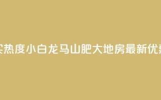 抖音买热度0.01小白龙马山肥大地房最新优惠活动,24小时抖音下单平台最低价 - qq空间业务下单网站 - 抖音怎么样推流量