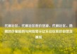 代刷社区，代刷社区低价货源，代刷社区，隐藏的诈骗陷阱与风险警示亿乐社区低价自营货源站
