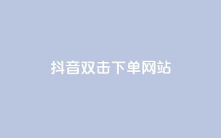 抖音双击24h下单网站,qq空间相册访客是看了相册吗 - ks业务自助下单软件最低价 - 块兽业务24小时在线下单最便宜