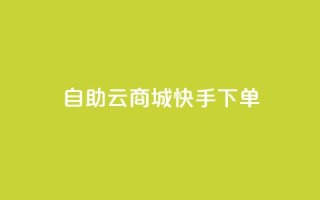 自助云商城快手下单,刷QQ会员网站永久网址卡盟 - dy充值官网充值1:10 - 免费领取快手10个双击