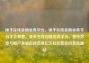 快手在线自助业务平台，快手在线自助业务平台不会掉赞，快手在线自助业务平台，提升效率与用户体验的新选择亿乐社区低价自营货源站
