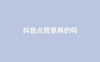 抖音点赞app是真的吗