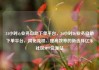 24小时dy业务自助下单平台，24小时Dy业务自助下单平台，简化流程、提高效率的新选择亿乐社区SUP货源站