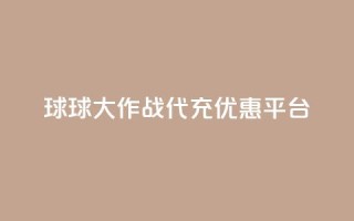 球球大作战代充优惠平台