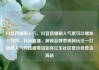 抖音直播刷人气，抖音直播刷人气票可以增加人气吗，抖音直播，解锁品牌营销新玩法—打造高人气的直播带货矩阵亿乐社区低价自营货源站