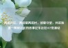 两碗社区，两碗镇两碗村，邻里守望，共筑和谐—两碗社区的故事亿乐社区SUP货源站